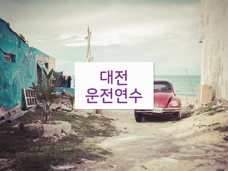 대전운전연수 후기