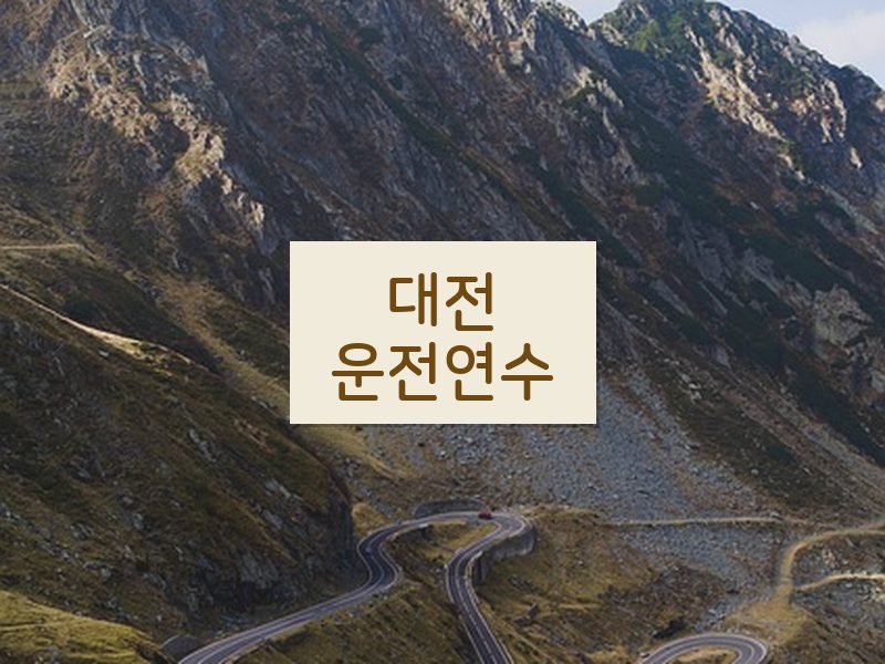 대전운전연수 후기
