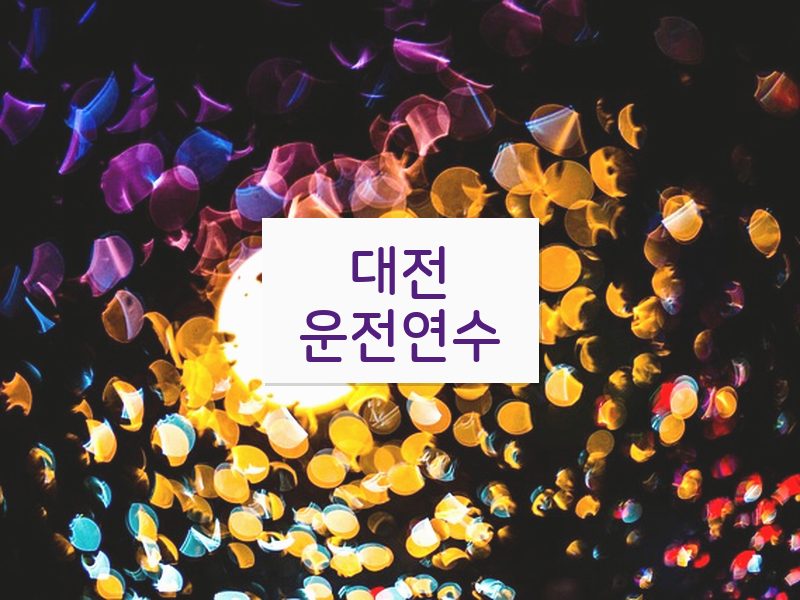 대전운전연수 후기
