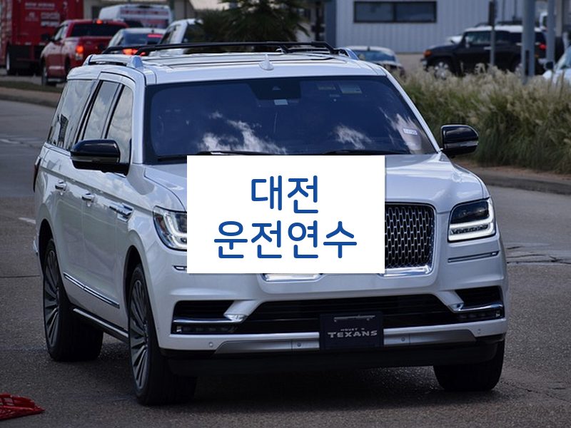 대전운전연수 후기