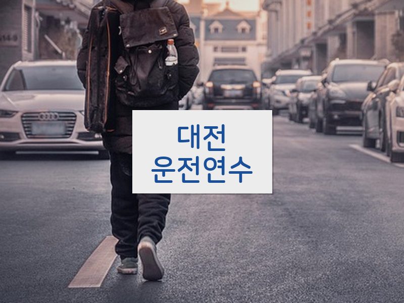 대전운전연수 후기