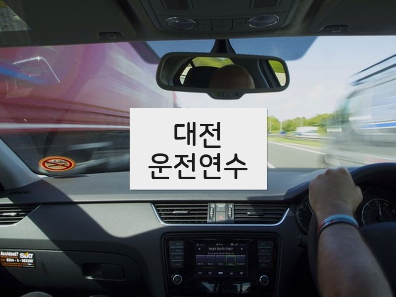 대전운전연수 후기