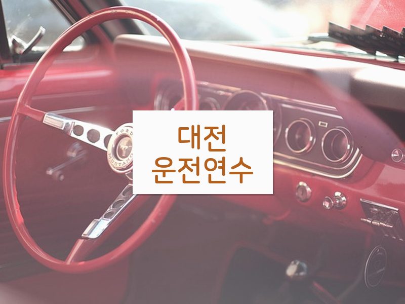 대전운전연수 후기