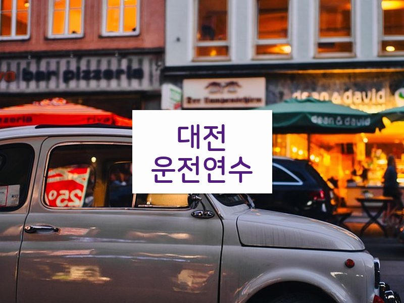 대전운전연수 후기