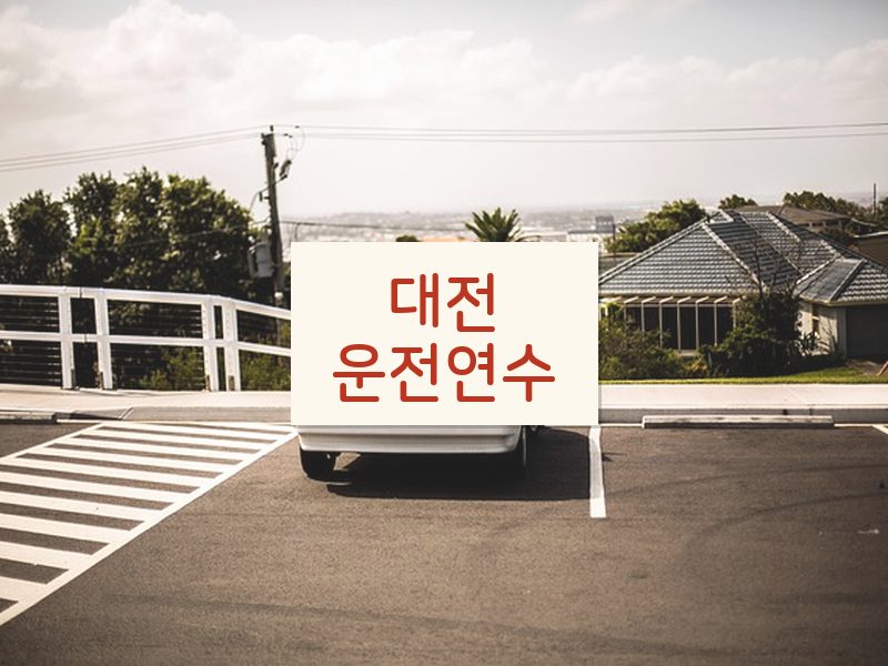대전운전연수 후기