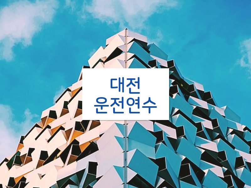 대전운전연수 후기