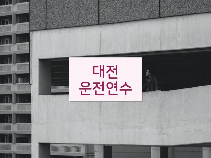 대전운전연수 후기