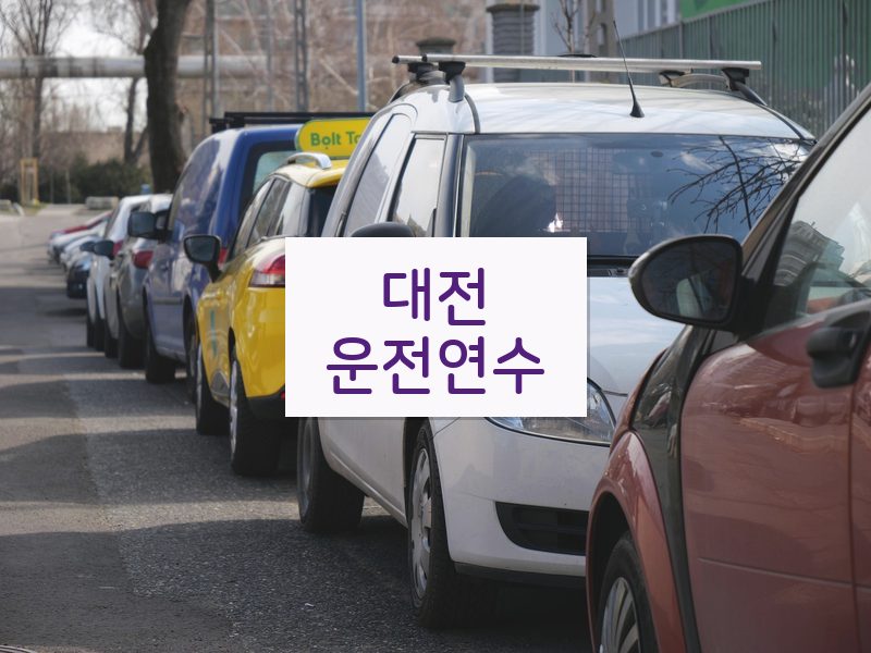 대전운전연수 후기