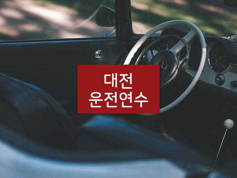 대전운전연수 후기
