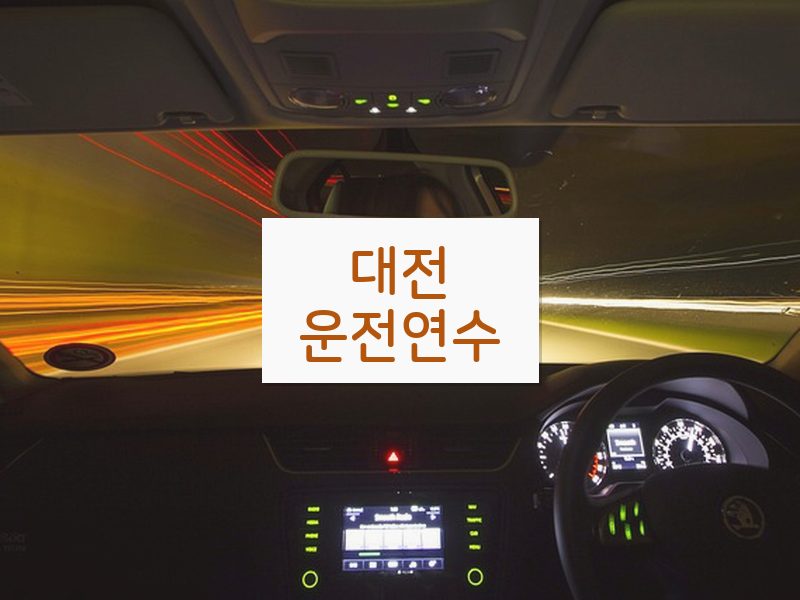 대전운전연수 후기