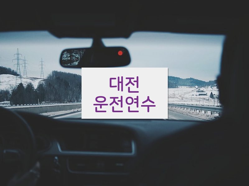 대전운전연수 후기