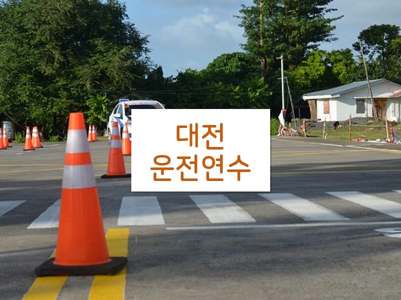 대전운전연수 후기