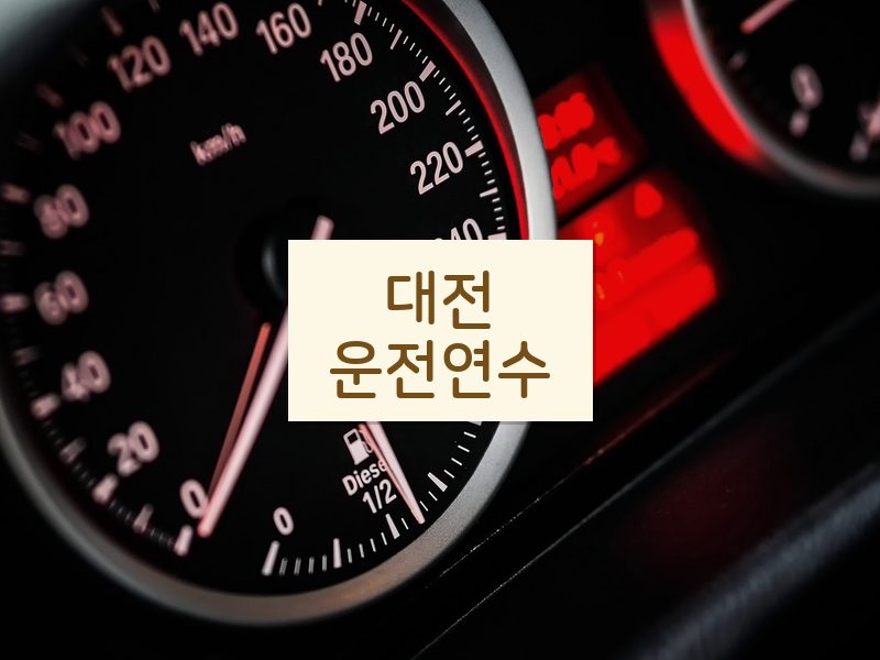 대전운전연수 후기