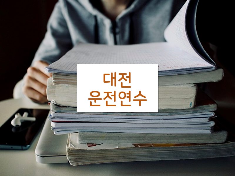 대전운전연수 후기