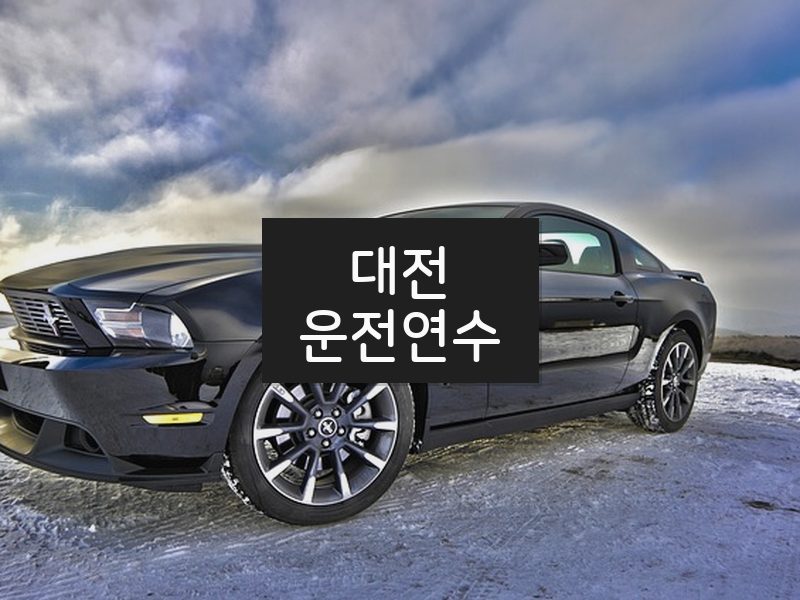 대전운전연수 후기