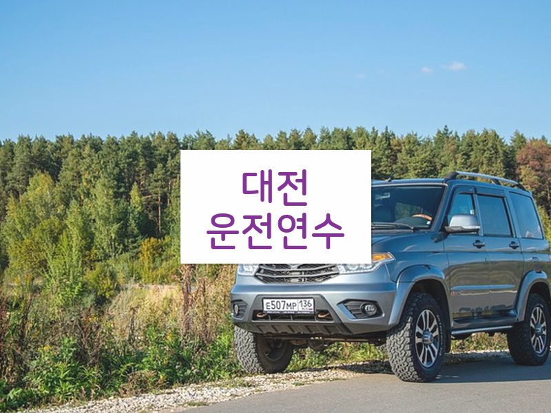 대전운전연수 후기