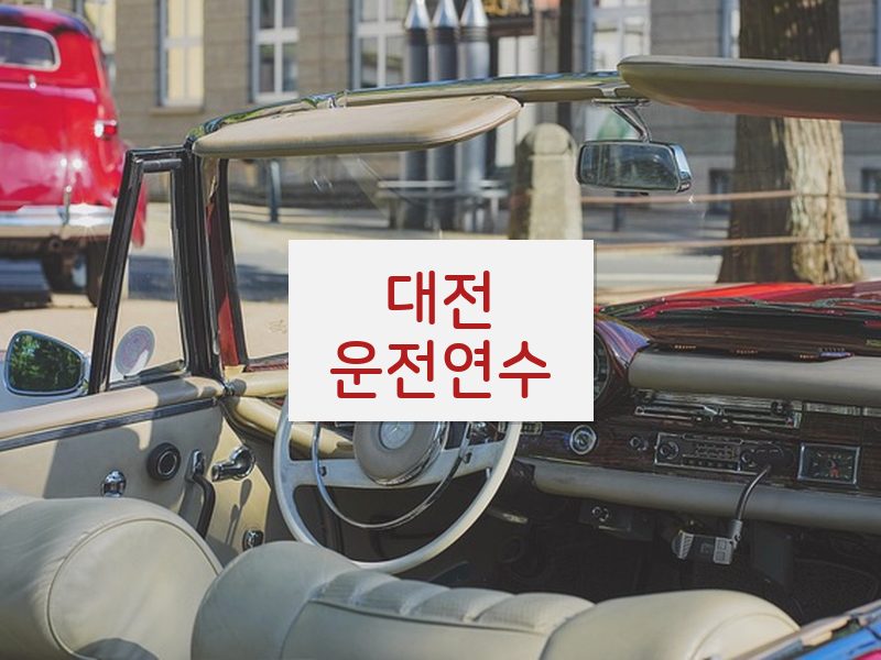 대전운전연수 후기