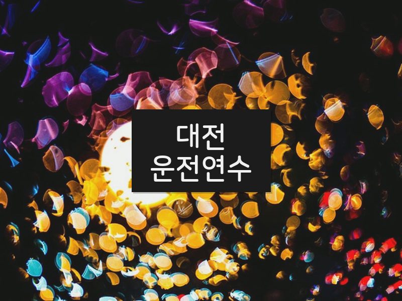 대전운전연수 후기