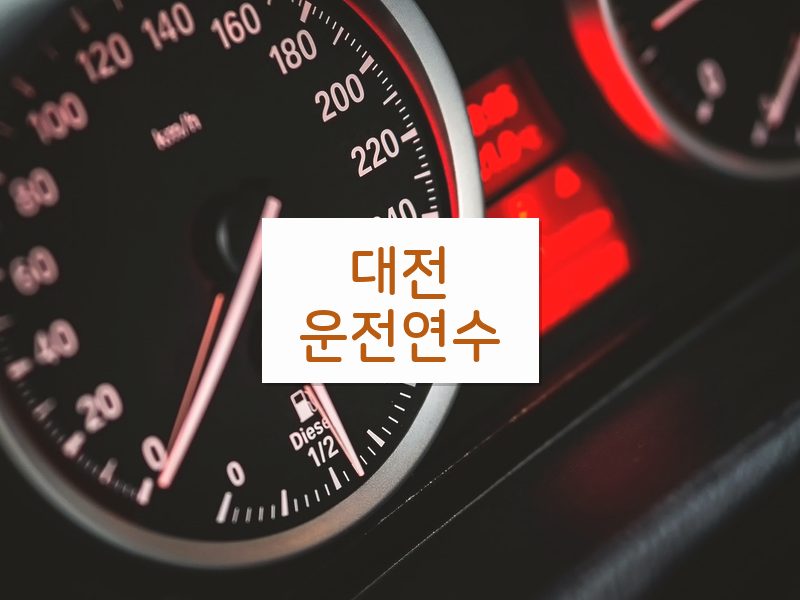 대전운전연수 후기