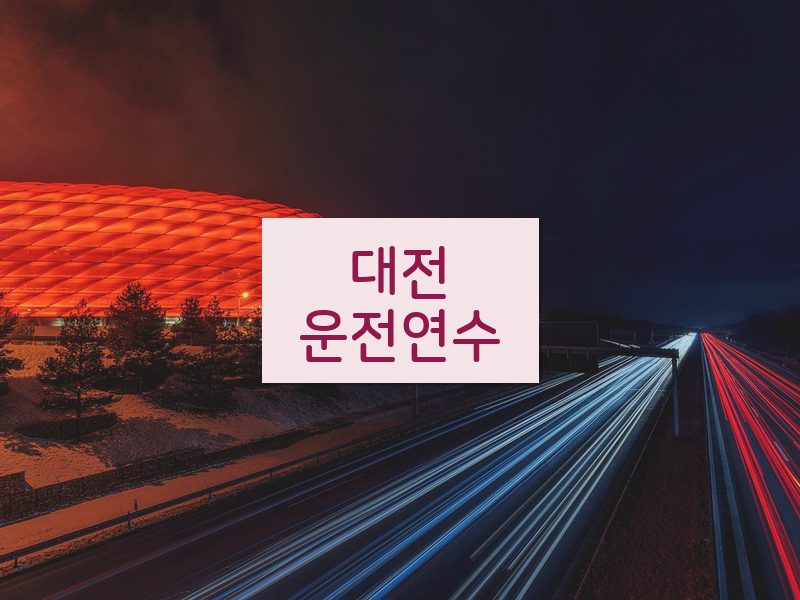 대전운전연수 후기