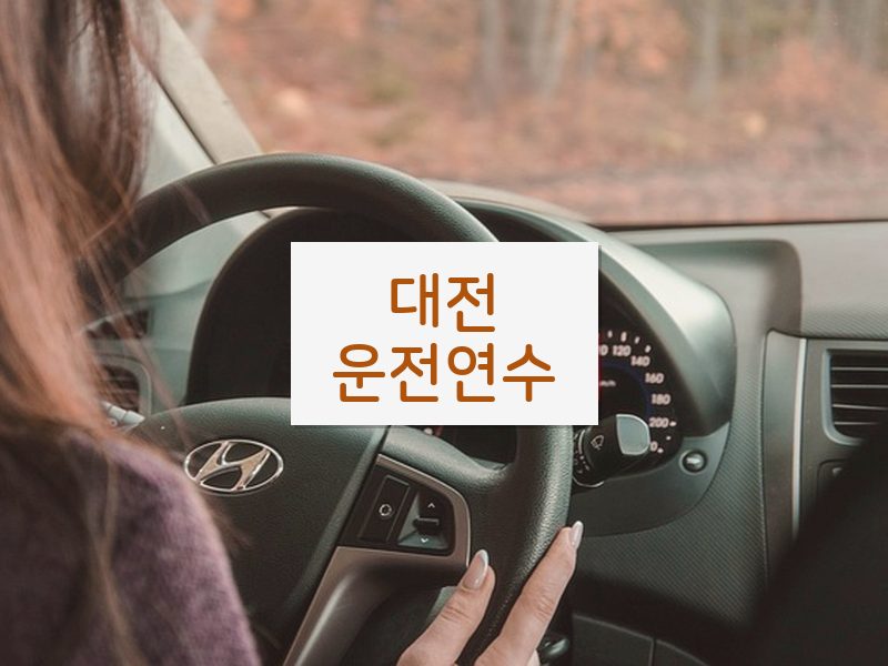 대전운전연수 후기