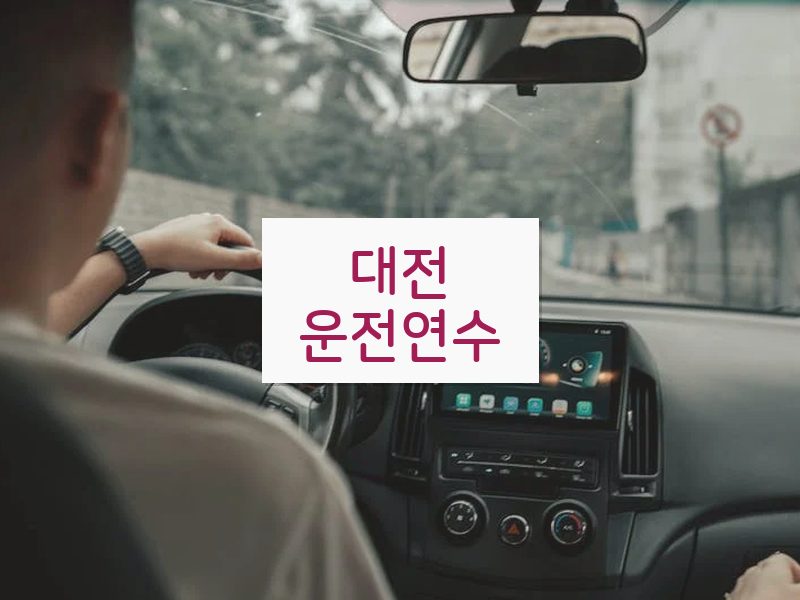 대전운전연수 후기