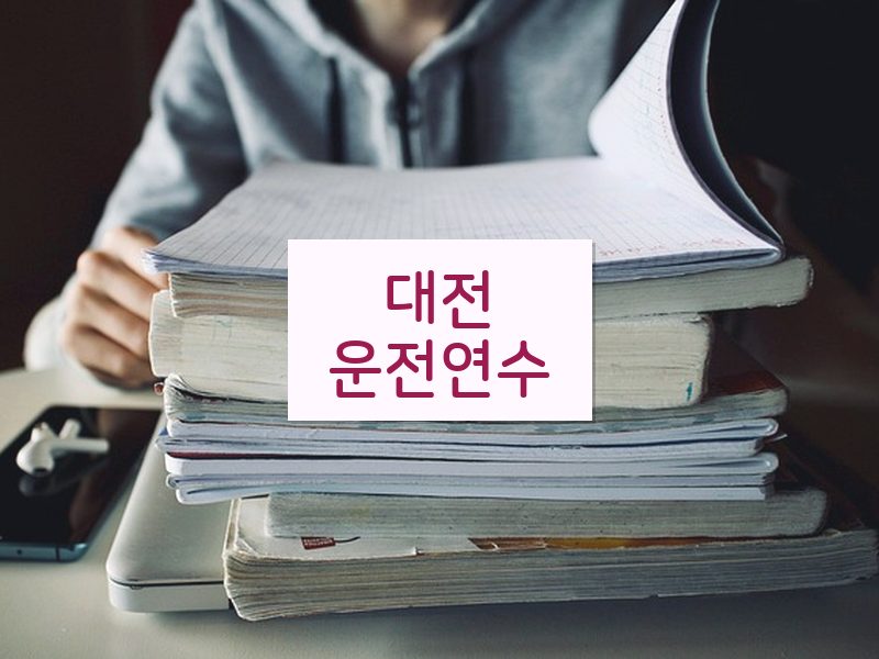 대전운전연수 후기