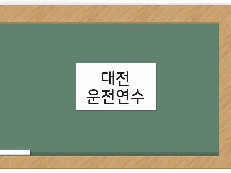 대전운전연수 후기