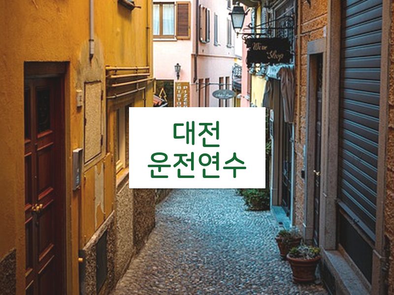 대전운전연수 후기