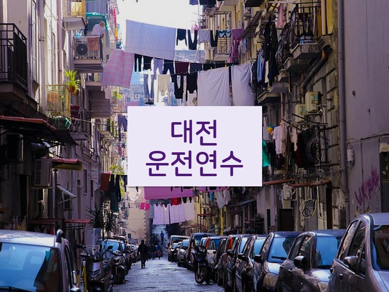 대전운전연수 후기