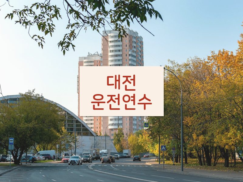 대전운전연수 후기