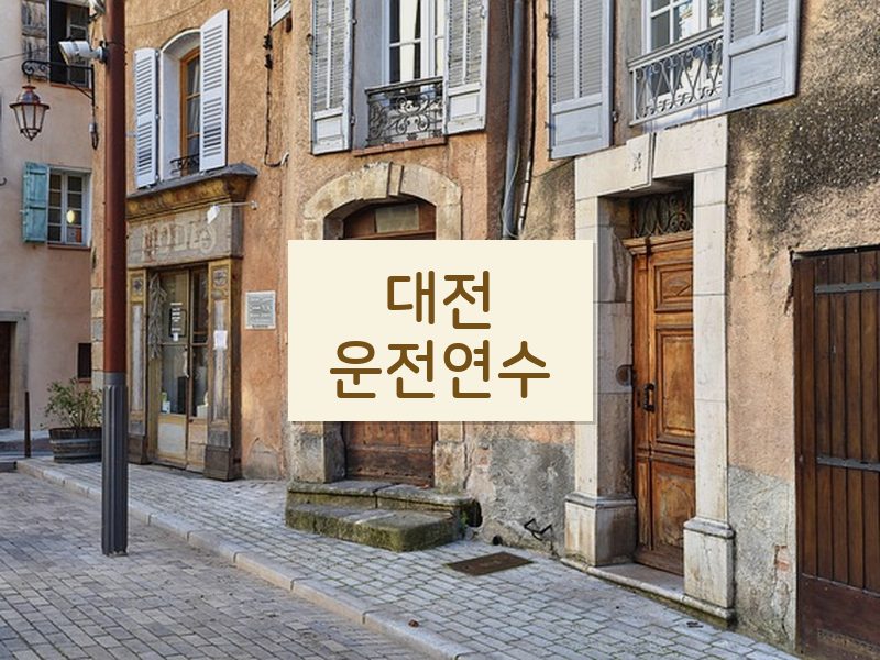 대전운전연수 후기