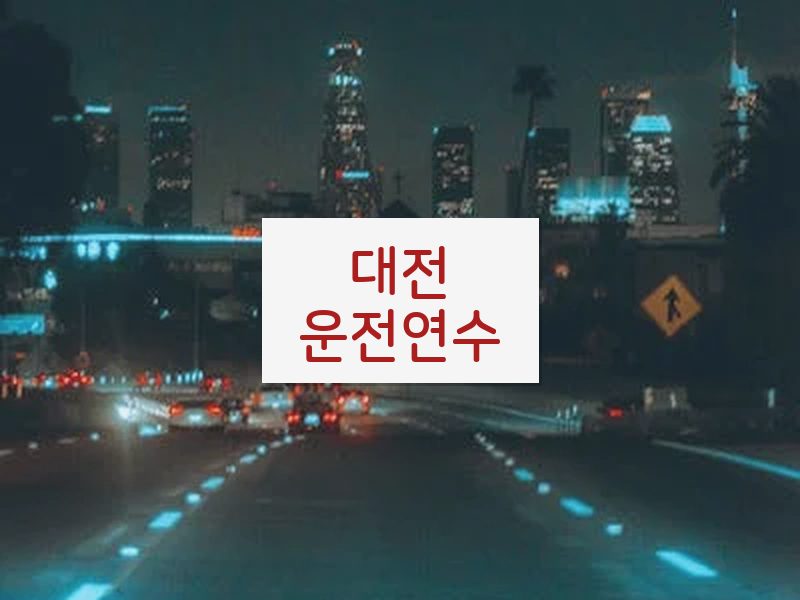 대전운전연수 후기