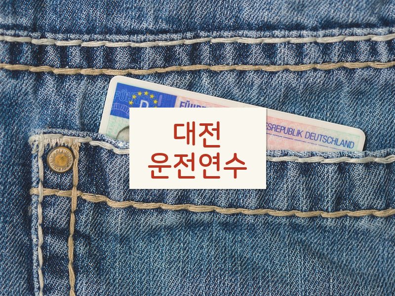 대전운전연수 후기