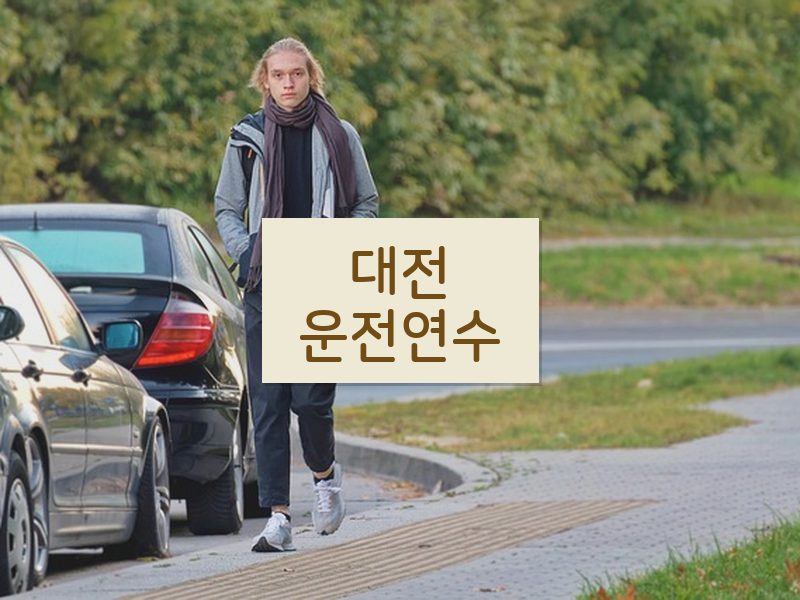 대전운전연수 후기
