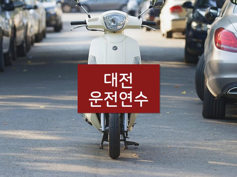 대전운전연수 후기