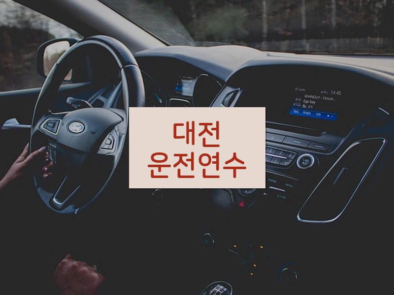 대전운전연수 후기