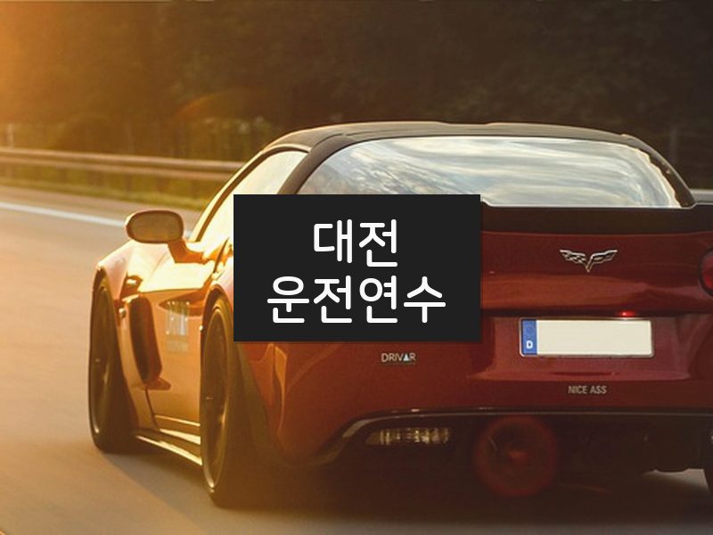 대전운전연수 후기