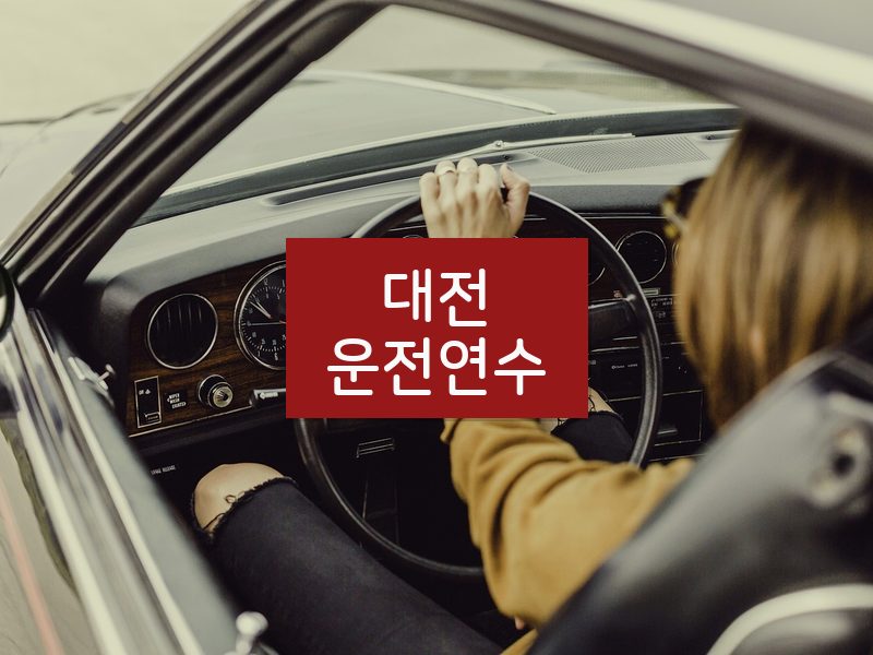 대전운전연수 후기