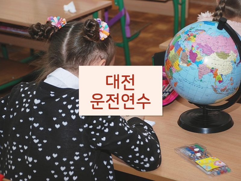 대전운전연수 후기