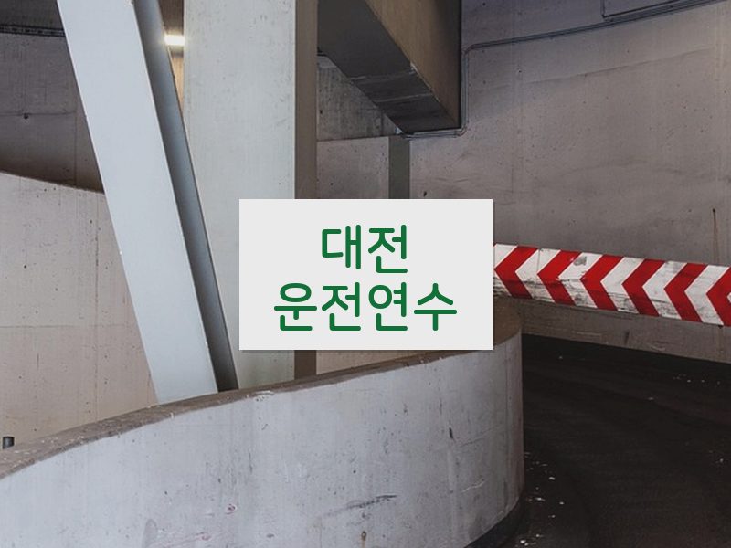 대전운전연수 후기