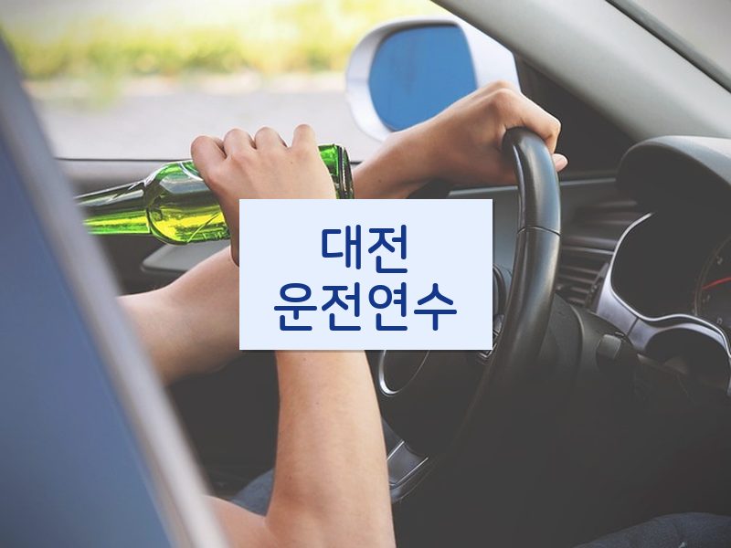 대전운전연수 후기