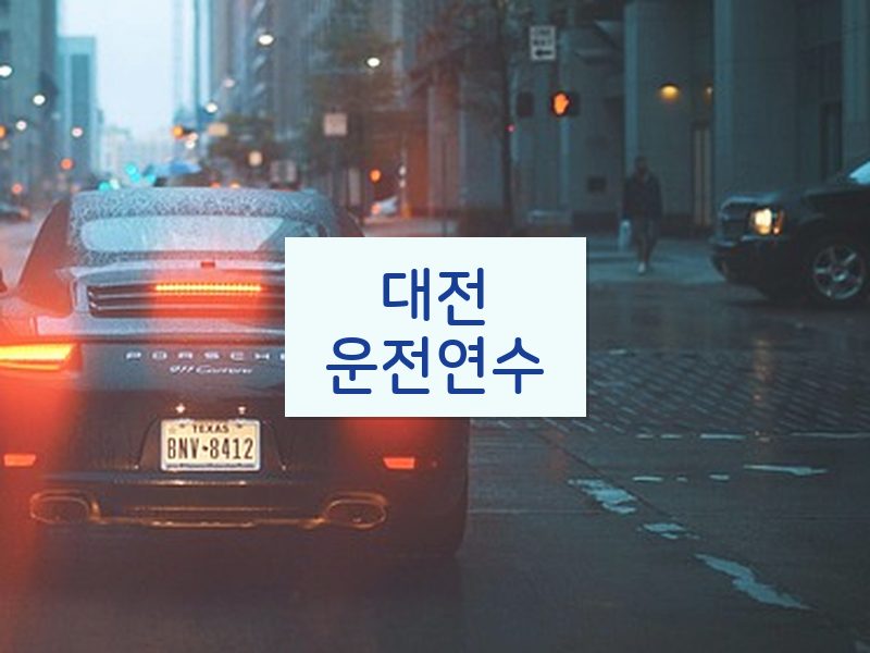 대전운전연수 후기