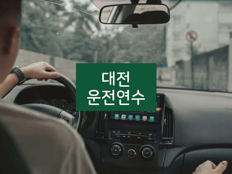 대전운전연수 후기