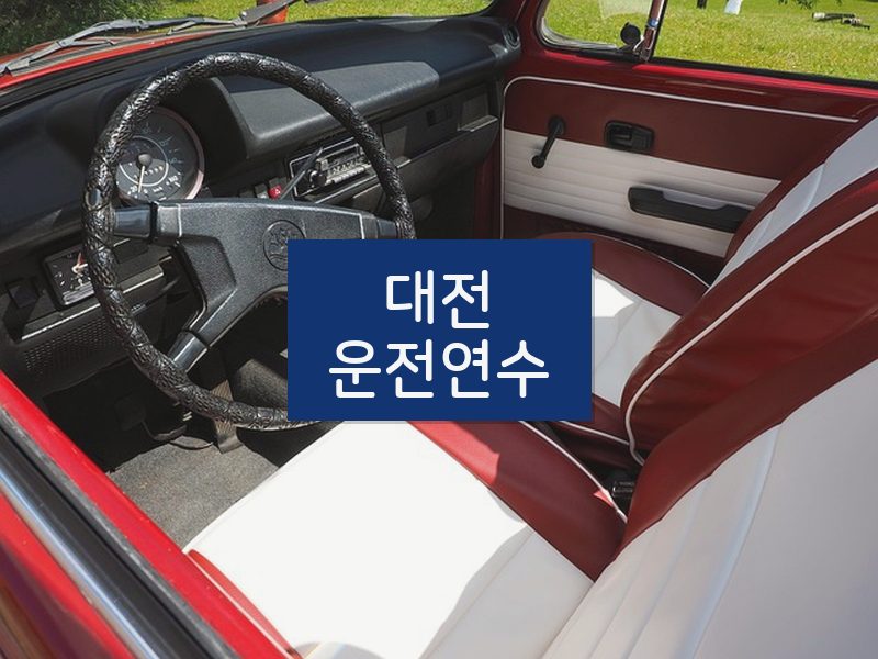 대전운전연수 후기