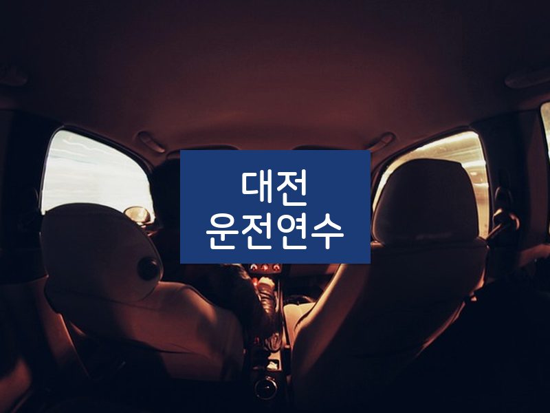 대전운전연수 후기