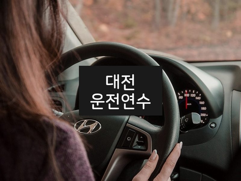 대전운전연수 후기