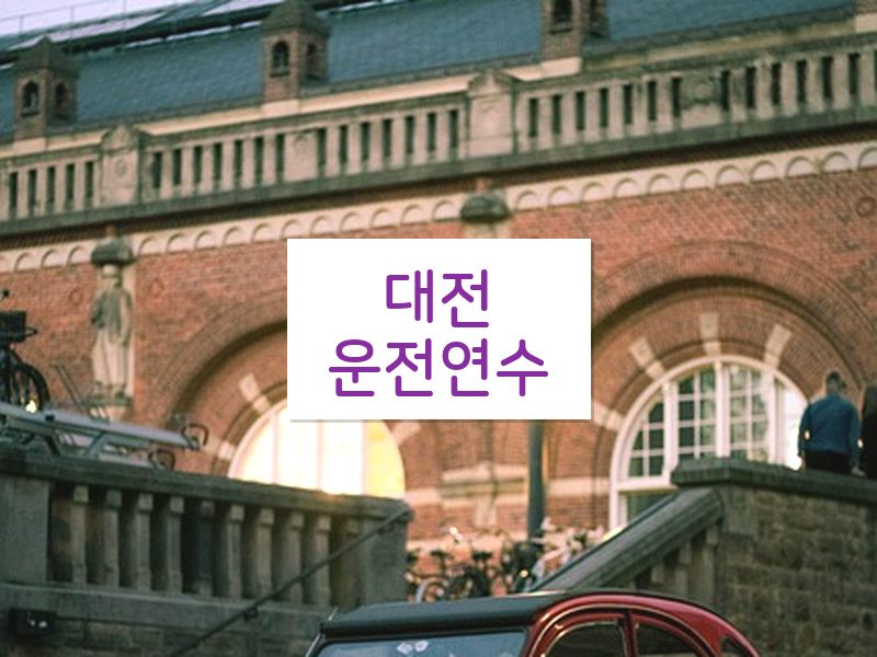 대전운전연수 후기