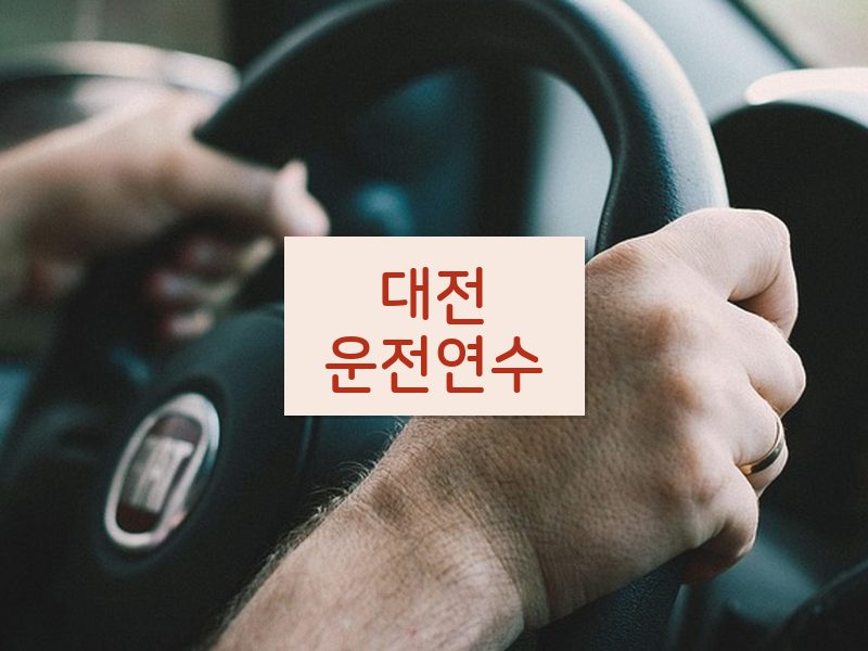 대전운전연수 후기