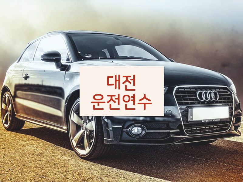 대전운전연수 후기